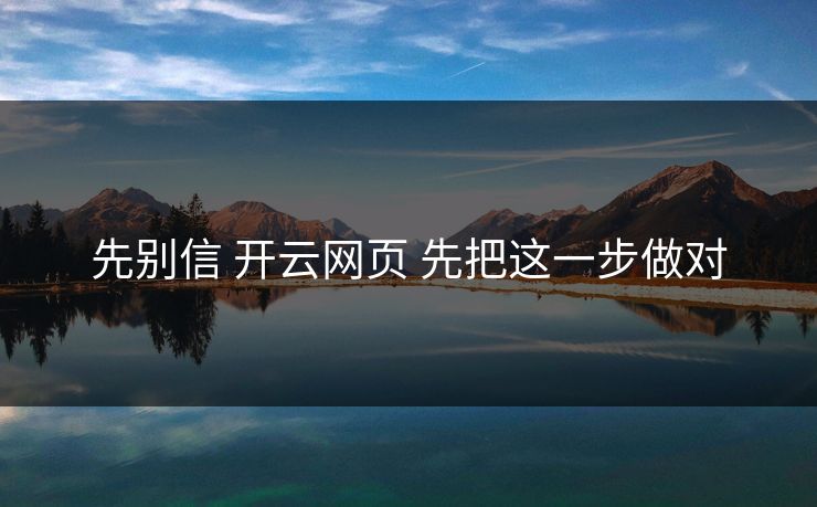 先别信 开云网页 先把这一步做对
