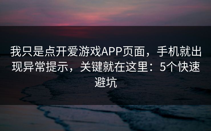 我只是点开爱游戏APP页面，手机就出现异常提示，关键就在这里：5个快速避坑